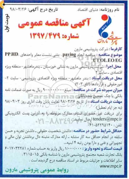 مناقصه مناقصه انجام paving بتنی نشست معابر