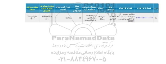 مناقصه عمومی, مناقصه عمومی یک دستگاه اتو آنالایزر بیوشیمی BS800M
