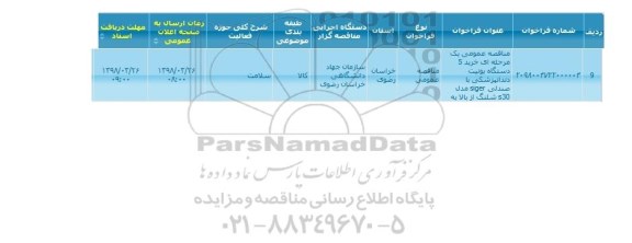  مناقصه عمومی یک مرحله ای خرید 5 دستگاه یونیت دندانپزشکی