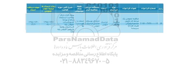 مناقصه, مناقصه  تکمیل مجتمع فرهنگی هنری فاز 2 