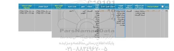 آگهی مزایده , مزایده پروانه بهره برداری صدف کوهی