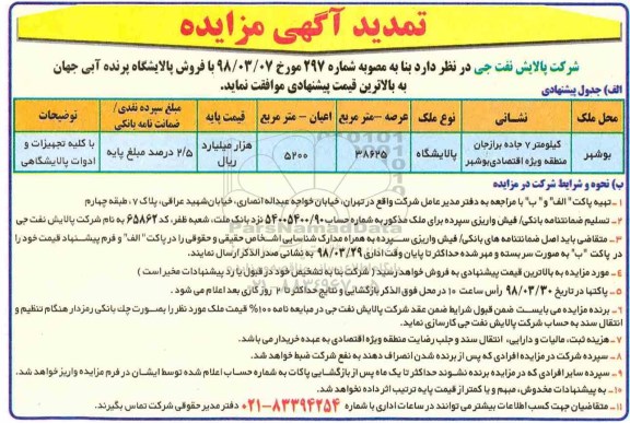مزایده،مزایده فروش پالایشگاه پرنده آبی عرصه 38625 مترمربع تمدید 