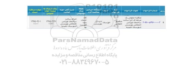 مناقصه,مناقصه  اجرا ساخت ساختمان اورژانس اجتماعی بهزیستی