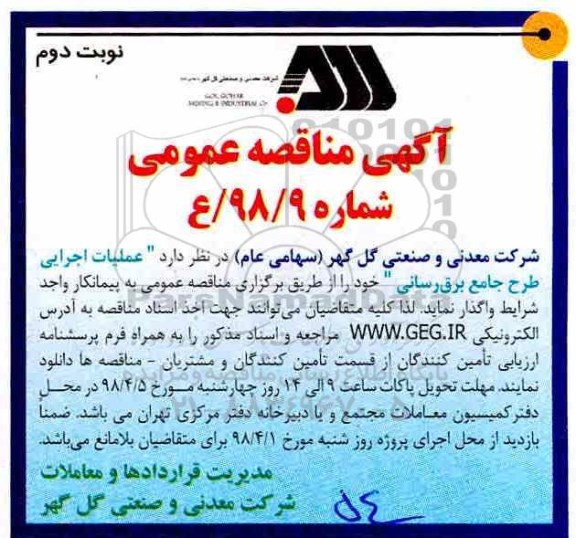 آگهی مناقصه عمومی, مناقه عملیات اجرایی طرح جامع برق رسانی - نوبت دوم 