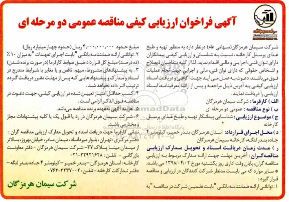 آگهی فراخوان ارزیابی کیفی مناقصه عمومی, فراخوان ارزیابی کیفی مناقصه تهیه و طبخ غذای پرسنل کارخانه 