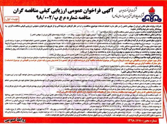 فراخوان عمومی ارزیابی کیفی , فراخوان انجام حراست و حفاظت از تاسیسات، اسکله، اماکن 
