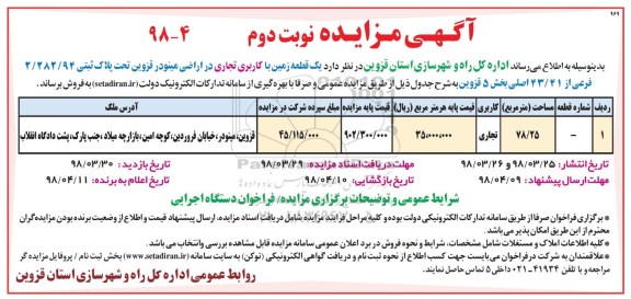 مزایده،مزایده فروش یک قطعه زمین کاربری تجاری نوبت دوم