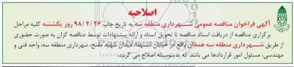 اصلاحیه فراخوان مناقصه عمومی هدایت آبهای سطحی و ... 
