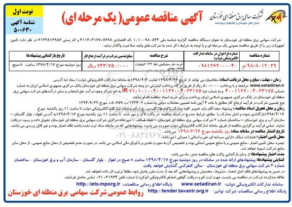 مناقصه عمومی , مناقصه عمومی خرید مقر سیلیکونی خط 132 کیلوولت 