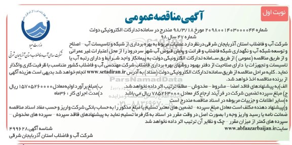 مناقصه, مناقصه بهره برداری از شبکه و تاسیسات آب، اصلاح و توسعه شبکه