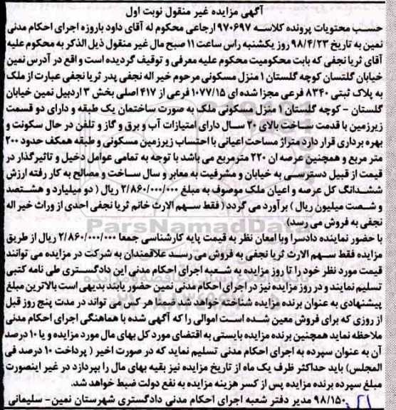 مزایده،مزایده 1 منزل مسکونی 220 مترمربع نوبت اول