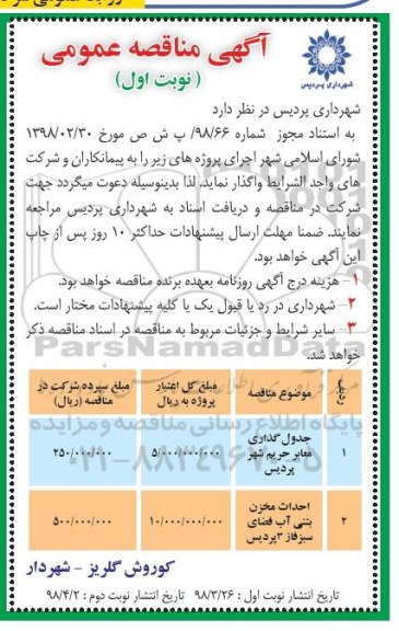 مناقصه مناقصه عمومی جدولگذاری معابر و ... 