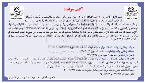 مزایده, مزایده واگذاری به اجاره مغازه