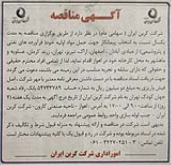 آگهی مناقصه, مناقصه حمل مواد اولیه 