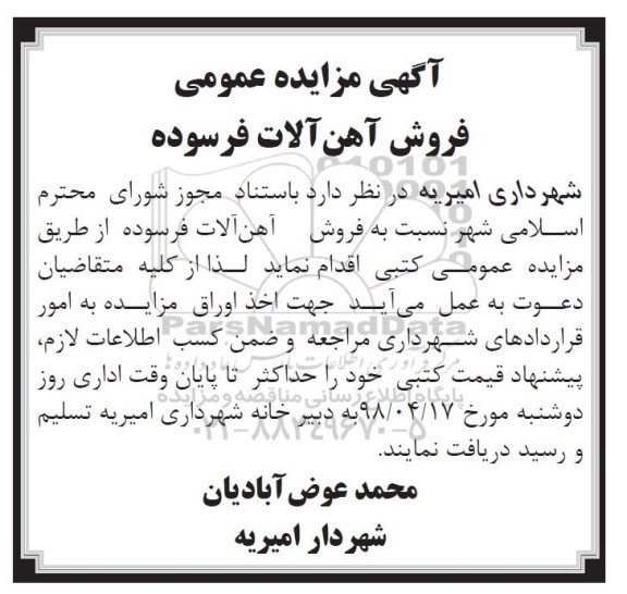 مزایده فروش آهن آلات فرسوده