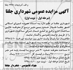 مزایده واگذاری  مقدار حدود سی متر مربع از محوطه خالی ساختمان