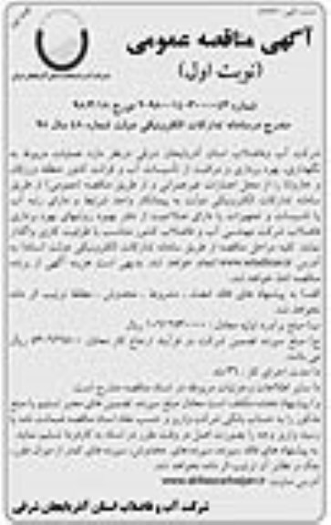 مناقصه ، مناقصه عملیات مربوط به نگهداری، بهره برداری و مراقبت از تاسیسات آب و...
