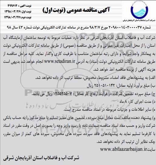 مناقصه ، مناقصه عملیات مربوط به توسعه ساختمان آزمایشگاه آب 