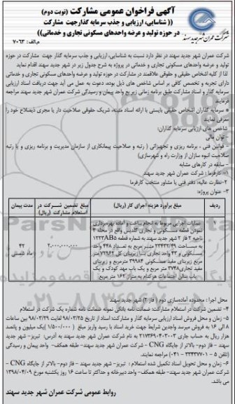 مناقصه ,فراخوان عمومی مشارکت در عملیات اجرایی مربوط به انجام ساخت و آماده ...نوبت دوم 