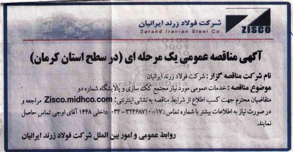 ﻿آگهی مناقصه عمومی , مناقصه خدمات عمومی