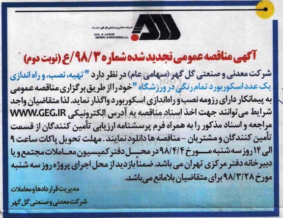 مناقصه تجدید مناقصه تهیه، نصب و راه اندازی یک عدد اسکوربورد ... نوبت دوم