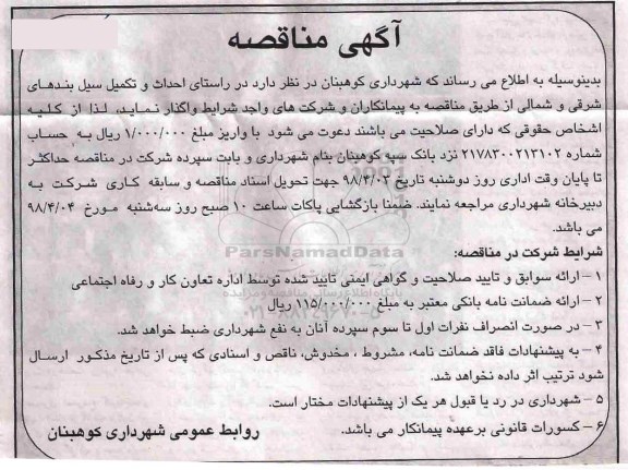 مناقصه ,مناقصه احداث و تکمیل سیل بندهای شرقی و شمالی 