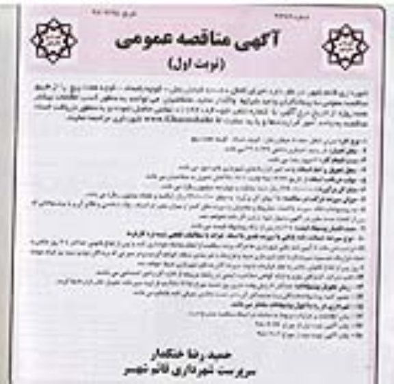 آگهی مناقصه عمومی , مناقصه اجرای کانال 80*80 ...