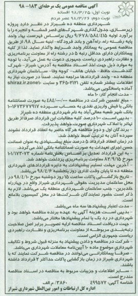آگهی مناقصه عمومی, مناقصه پروژه زیرسازی، جدول گذاری ...- نوبت دوم 