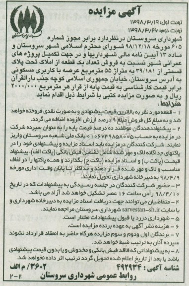 مزایده مزایده فروش یک قطعه متراژ 55 مترمربع نوبت دوم