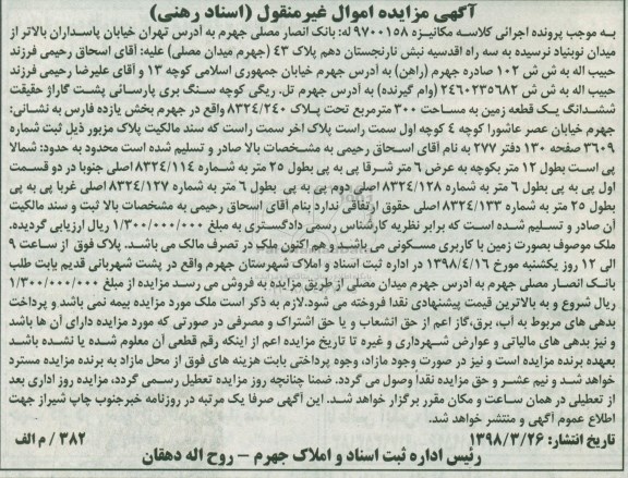 مزایده،مزایده ششدانگ یک قطعه زمین 300 مترمربع