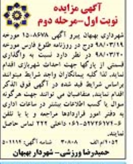 مزایده واگذاری اجاره بهره برداری قسمتی از پارک نوبت اول مرحله دوم