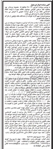 مزایده،مزایده ششدانگ ملک توقیفی 180 مترمربع