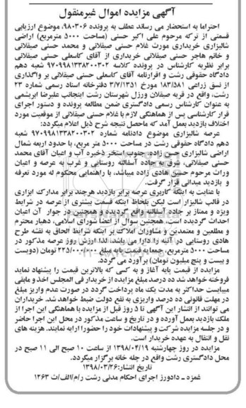 مزایده،مزایده عرصه شالیزاری 5000 مترمربع 