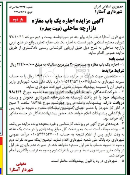 مزایده ,مزایده اجاره یکباب مغازه بازارچه ساحلی بار دوم نوبت چهارم