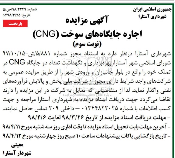 مزایده, مزایده اجاره جایگاه های سوخت cng - نوبت سوم