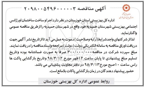 مناقصه, مناقصه اجرا و ساخت ساختمان اورژانس 