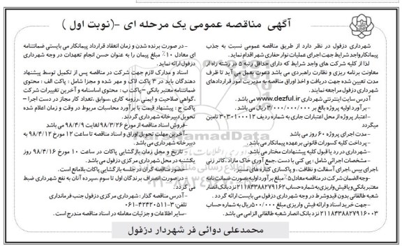مناقصه عمومی جذب پیمانکار واجد شرایط جهت اجرای عملیات نوار حفاری 
