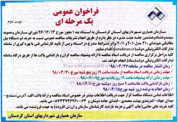 فراخوان عمومی , فراخوان عمومی خرید دو دستگاه بیل مکانیکی 