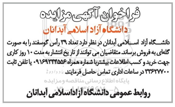 فراخوان آگهی مزایده, مزایده  تعداد 39 راس گوسفند