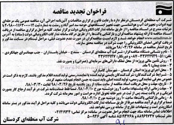 تجدید مناقصه , تجدید مناقصه تهیه ادوات و تجهیزات آب و هواشناسی