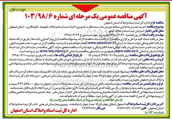 مناقصه ,مناقصه خرید نصب و راه اندازی سامانه دوربین مداربسته نظارت تصویری 