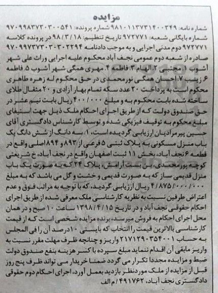 مزایده , مزایده منزل مسکونی به پلاک ثبتی 5 فرعی از 893 و 894 اصلی 