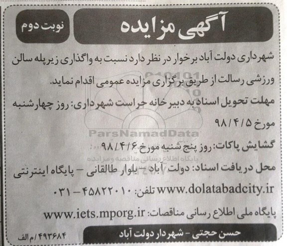 مزایده , مزایده واگذاری زیر پله سالن ورزشی - نوبت دوم