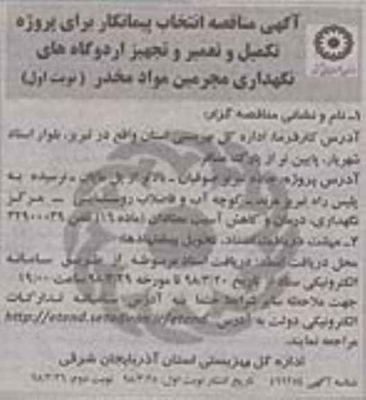 مناقصه , مناقصه تکمیل،تعمیر اردوگاهای نگهداری مجرمین مواد مخدر