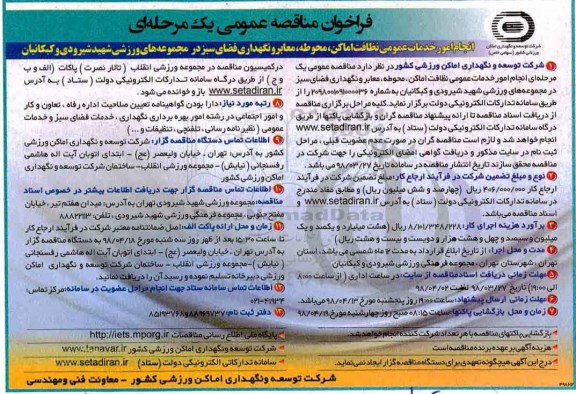 فراخوان مناقصه عمومی ، فراخوان مناقصه انجام امور خدمات عمومی نظافت اماکن ، محوطه...
