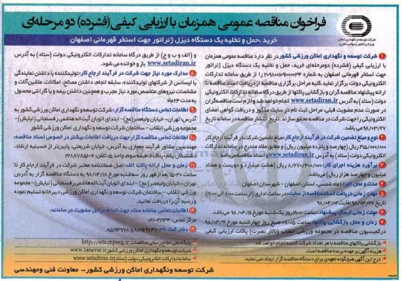فراخوان مناقصه عمومی ، فراخوان مناقصه خرید ، حمل و تخلیه یکدستگاه دیزل ژنراتور