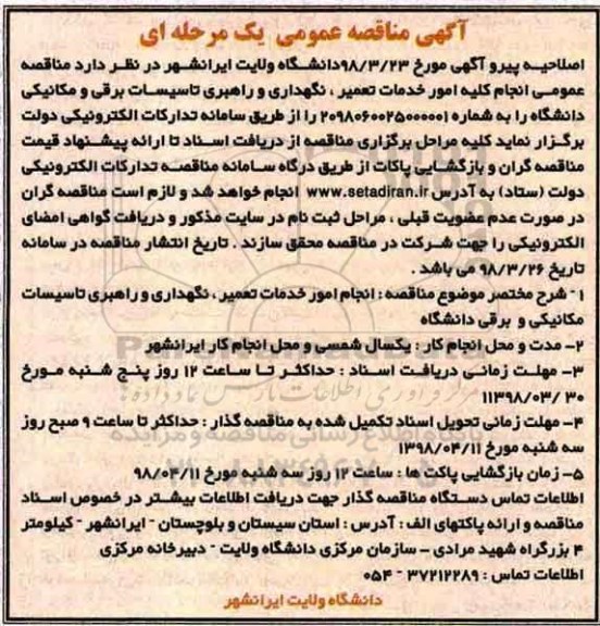 مناقصه ,اصلاحیه مناقصه انجام کلیه امور خدمات تعمیر، نگهداری و راهبری تاسیسات برقی 