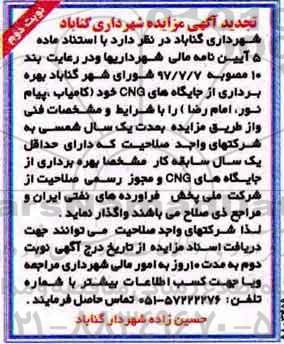 مزایده تجدید مزایده بهره برداری از جایگاههای CNG - نوبت دوم
