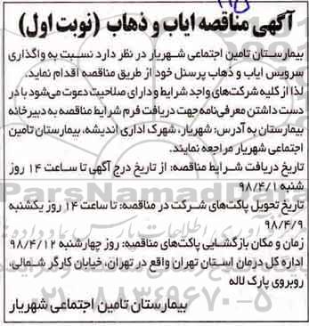 مناقصه ,مناقصه واگذاری سرویس ایاب و ذهاب