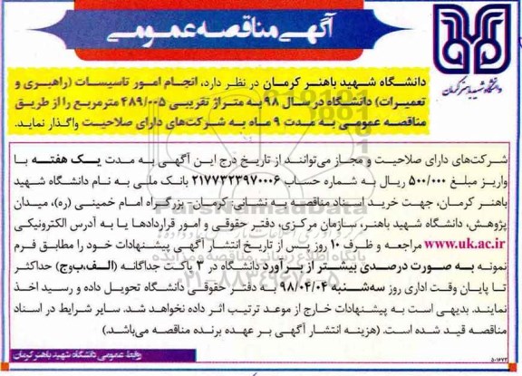 مناقصه انجام امور تاسیسات 